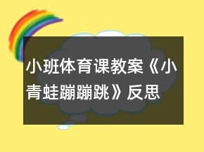 小班体育课教案《小青蛙蹦蹦跳》反思