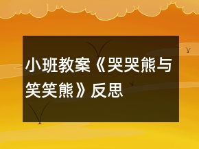 小班教案《哭哭熊与笑笑熊》反思