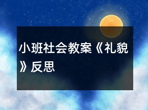 小班社会教案《礼貌》反思