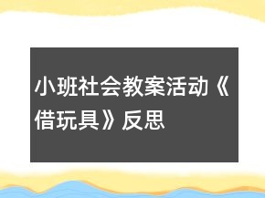 小班社会教案活动《借玩具》反思