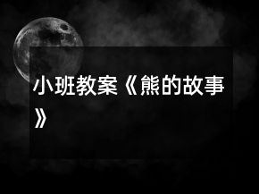 小班教案《熊的故事》