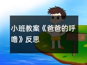 小班教案《爸爸的呼噜》反思