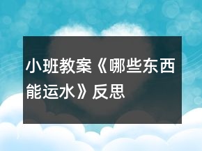 小班教案《哪些东西能运水》反思