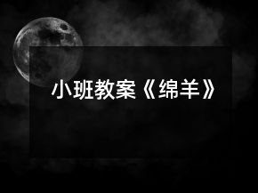 小班教案《绵羊》