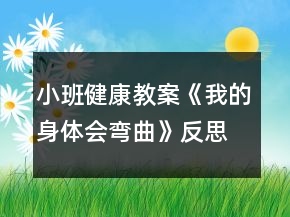 小班健康教案《我的身体会弯曲》反思