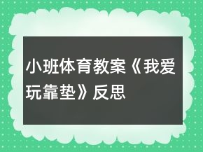 小班体育教案《我爱玩靠垫》反思