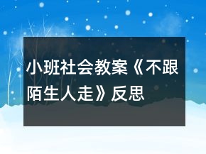 小班社会教案《不跟陌生人走》反思