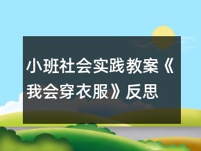 小班社会实践教案《我会穿衣服》反思