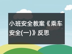 小班安全教案《乘车安全(一)》反思