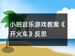 小班音乐游戏教案《开火车》反思