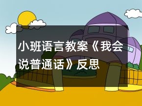 小班语言教案《我会说普通话》反思