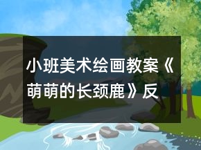 小班美术绘画教案《萌萌的长颈鹿》反思