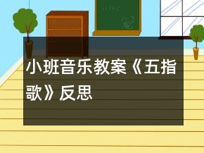 小班音乐教案《五指歌》反思