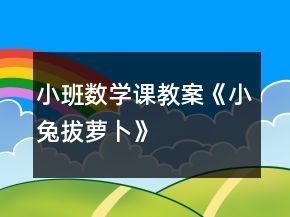小班数学课教案《小兔拔萝卜》
