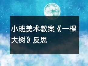 小班美术教案《一棵大树》反思