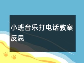 小班音乐打电话教案反思