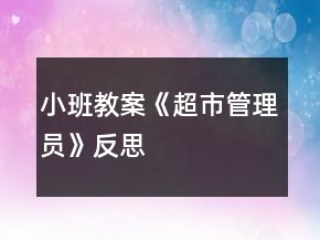 小班教案《超市管理员》反思