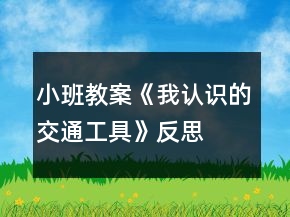 小班教案《我认识的交通工具》反思