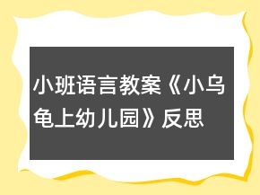 小班语言教案《小乌龟上幼儿园》反思