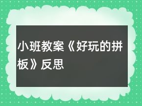 小班教案《好玩的拼板》反思
