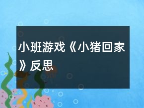 小班游戏《小猪回家》反思