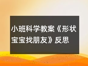 小班科学教案《形状宝宝找朋友》反思