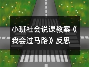 小班社会说课教案《我会过马路》反思