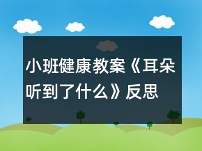 小班健康教案《耳朵听到了什么》反思