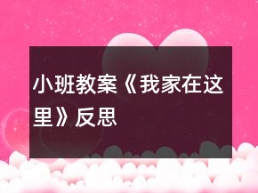 小班教案《我家在这里》反思