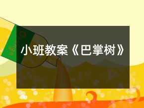 小班教案《巴掌树》