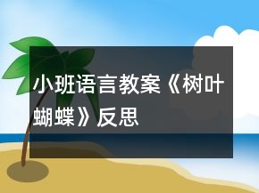 小班语言教案《树叶蝴蝶》反思