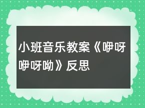 小班音乐教案《咿呀咿呀呦》反思