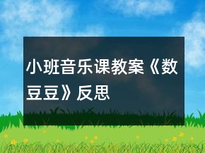 小班音乐课教案《数豆豆》反思