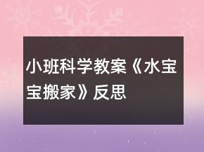 小班科学教案《水宝宝搬家》反思