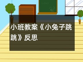 小班教案《小兔子跳跳》反思
