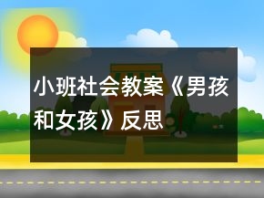 小班社会教案《男孩和女孩》反思