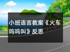 小班语言教案《火车呜呜叫》反思