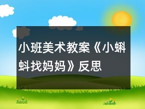 小班美术教案《小蝌蚪找妈妈》反思