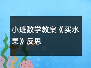 小班数学教案《买水果》反思
