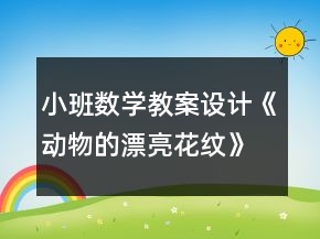小班数学教案设计《动物的漂亮花纹》反思