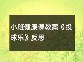 小班健康课教案《投球乐》反思