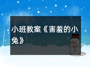 小班教案《害羞的小兔》