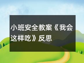 小班安全教案《我会这样吃》反思