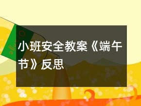 小班安全教案《端午节》反思