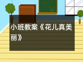 小班教案《花儿真美丽》