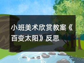 小班美术欣赏教案《百变太阳》反思