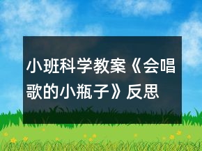 小班科学教案《会唱歌的小瓶子》反思