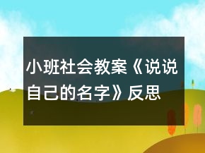 小班社会教案《说说自己的名字》反思