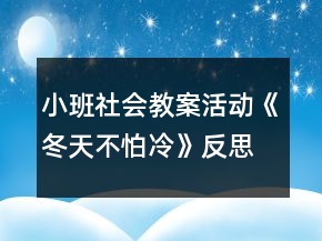 小班社会教案活动《冬天不怕冷》反思