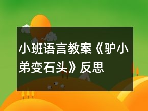 小班语言教案《驴小弟变石头》反思